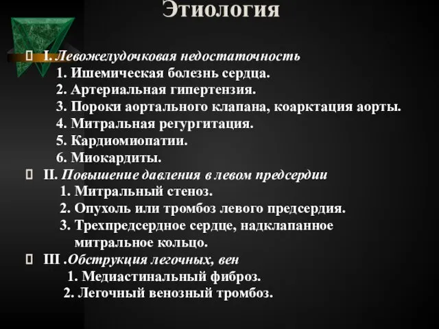 Этиология I. Левожелудочковая недостаточность 1. Ишемическая болезнь сердца. 2. Артериальная гипертензия.