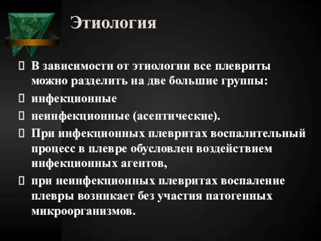 Этиология В зависимости от этиологии все плевриты можно разделить на две