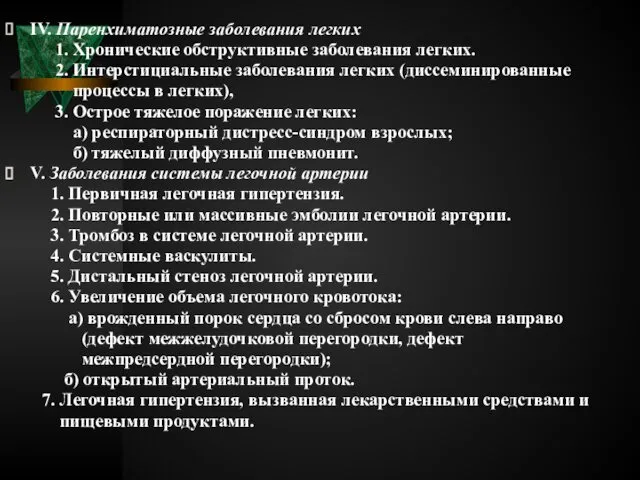 IV. Паренхиматозные заболевания легких 1. Хронические обструктивные заболевания легких. 2. Интерстициальные