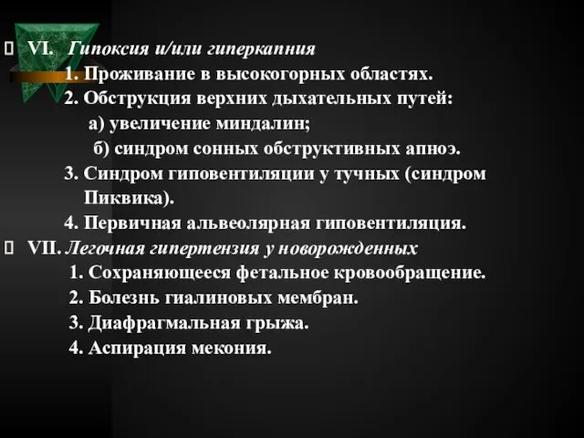 VI. Гипоксия и/или гиперкапния 1. Проживание в высокогорных областях. 2. Обструкция