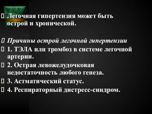 Легочная гипертензия может быть острой и хронической. Причины острой легочной гипертензии