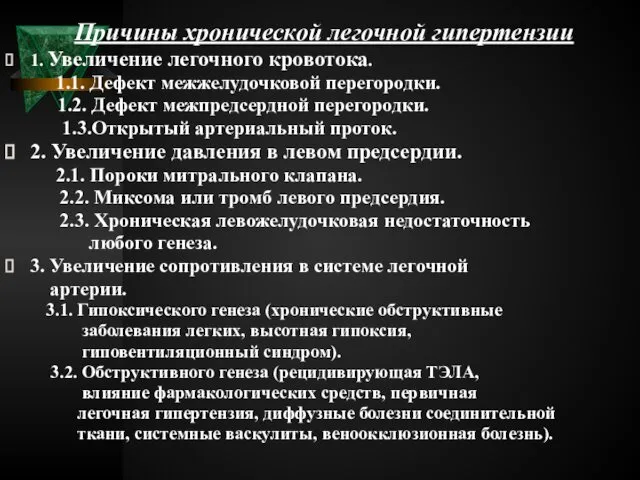 Причины хронической легочной гипертензии 1. Увеличение легочного кровотока. 1.1. Дефект межжелудочковой