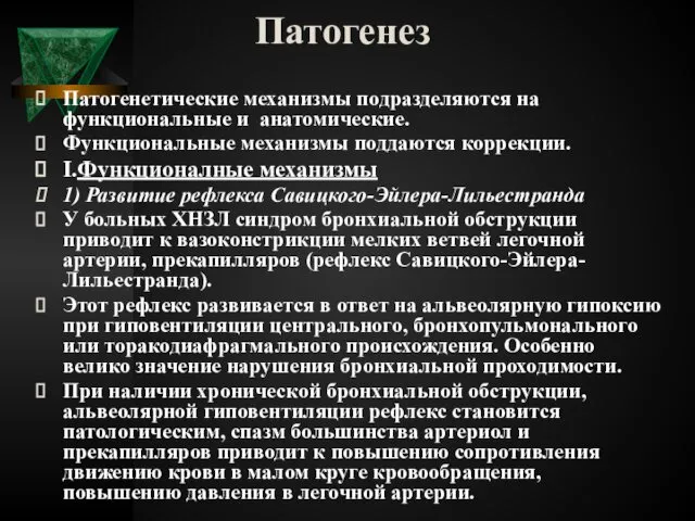 Патогенез Патогенетические механизмы подразделяются на функциональные и анатомические. Функциональные механизмы поддаются