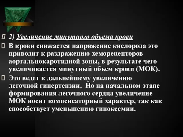 2) Увеличение минутного объема крови В крови снижается напряжение кислорода это