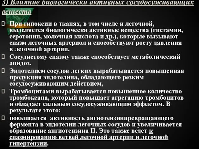 3) Влияние биологически активных сосудосуживающих веществ При гипоксии в тканях, в