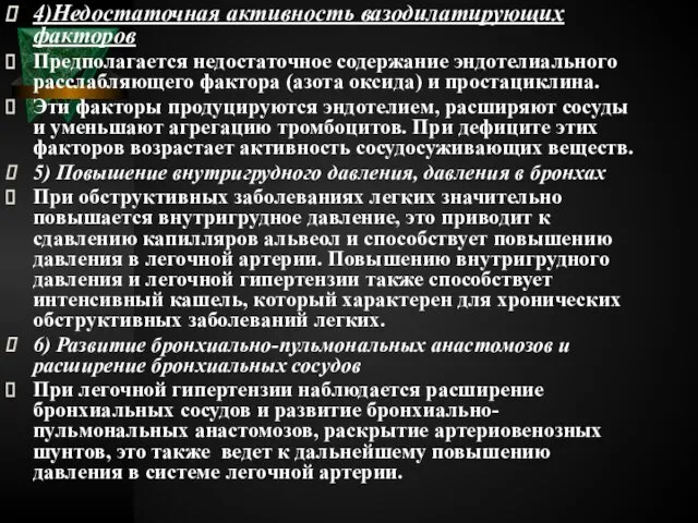 4)Недостаточная активность вазодилатирующих факторов Предполагается недостаточное содержание эндотелиального расслабляющего фактора (азота