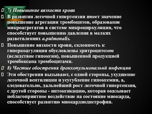 7) Повышение вязкости крови В развитии легочной гипертензии имеет значение повышение