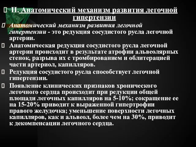 II. Анатомический механизм развития легочной гипертензии Анатомический механизм развития легочной гипертензии