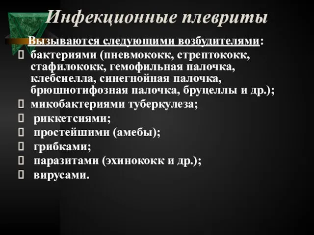 Инфекционные плевриты Вызываются следующими возбудителями: бактериями (пневмококк, стрептококк, стафилококк, гемофильная палочка,