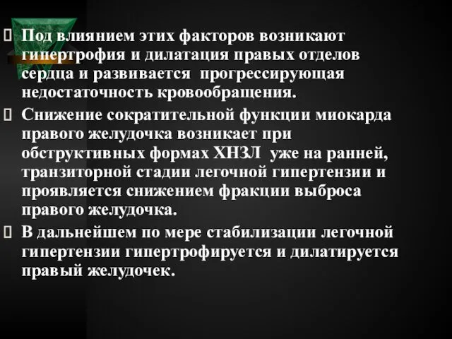 Под влиянием этих факторов возникают гипертрофия и дилатация правых отделов сердца