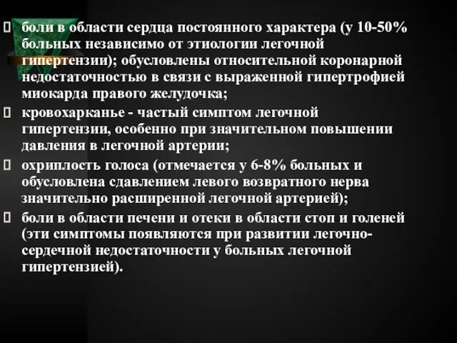 боли в области сердца постоянного характера (у 10-50% больных независимо от