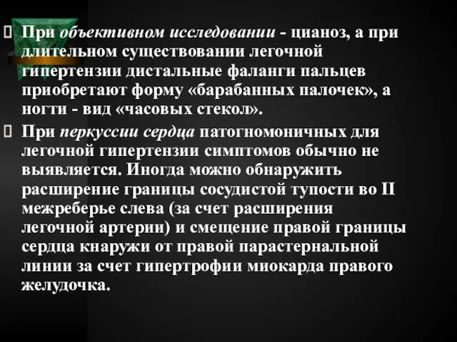 При объективном исследовании - цианоз, а при длительном существовании легочной гипертензии