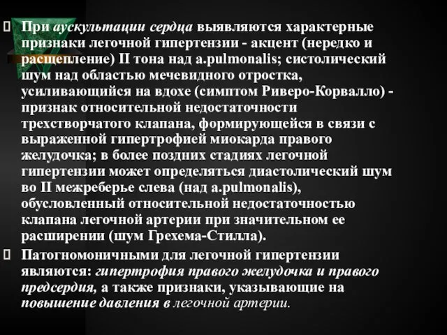 При аускультации сердца выявляются характерные признаки легочной гипертензии - акцент (нередко