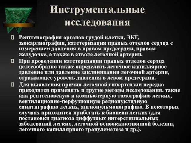 Инструментальные исследования Рентгенография органов грудой клетки, ЭКГ, эхокардиография, катетеризация правых отделов