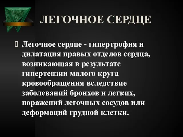 ЛЕГОЧНОЕ СЕРДЦЕ Легочное сердце - гипертрофия и дилатация правых отделов сердца,