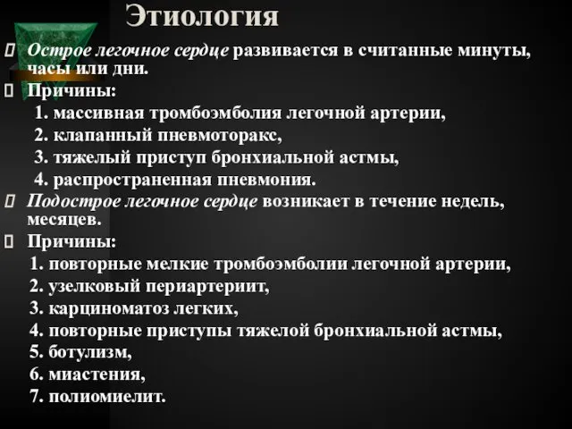 Этиология Острое легочное сердце развивается в считанные минуты, часы или дни.