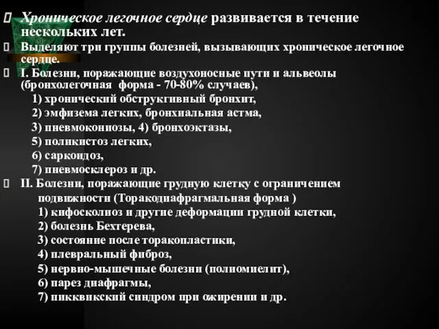 Хроническое легочное сердце развивается в течение нескольких лет. Выделяют три группы