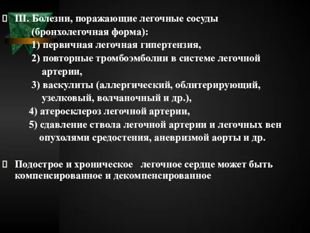 III. Болезни, поражающие легочные сосуды (бронхолегочная форма): 1) первичная легочная гипертензия,