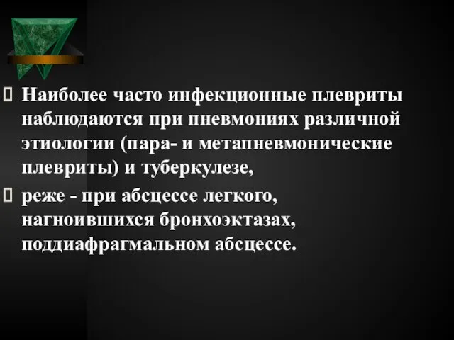 Наиболее часто инфекционные плевриты наблюдаются при пневмониях различной этиологии (пара- и