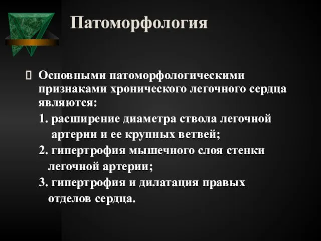 Патоморфология Основными патоморфологическими признаками хронического легочного сердца являются: 1. расширение диаметра