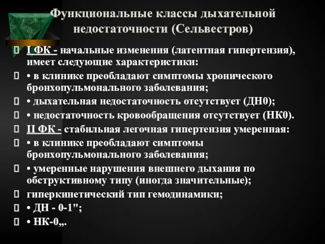 Функциональные классы дыхательной недостаточности (Сельвестров) I ФК - начальные изменения (латентная