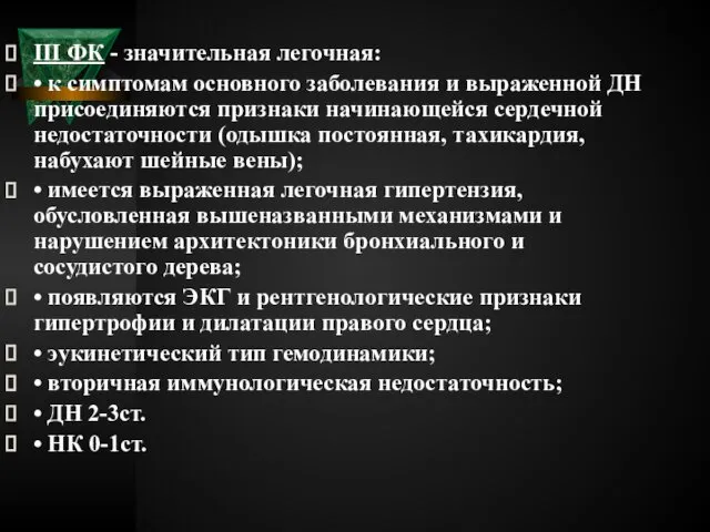 III ФК - значительная легочная: • к симптомам основного заболевания и