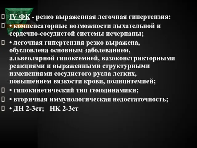 IV ФК - резко выраженная легочная гипертензия: • компенсаторные возможности дыхательной