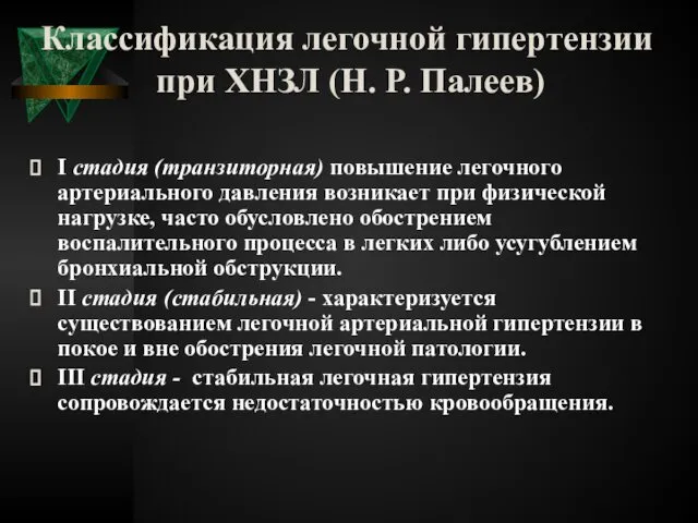 Классификация легочной гипертензии при ХНЗЛ (Н. Р. Палеев) I стадия (транзиторная)