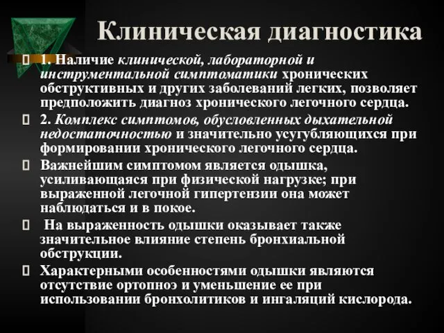 Клиническая диагностика 1. Наличие клинической, лабораторной и инструментальной симптоматики хронических обструктивных