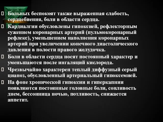 Больных беспокоят также выраженная слабость, сердцебиения, боли в области сердца. Кардиалгии