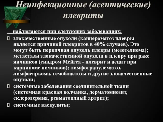 Неинфекционные (асептические) плевриты наблюдаются при следующих заболеваниях: злокачественные опухоли (канцероматоз плевры