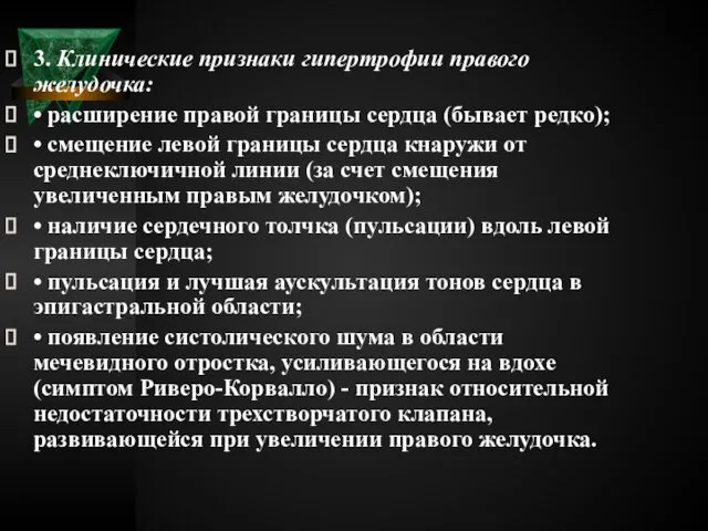 3. Клинические признаки гипертрофии правого желудочка: • расширение правой границы сердца