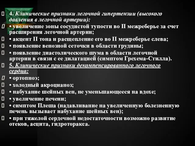 4. Клинические признаки легочной гипертензии (высокого давления в легочной артерии): •