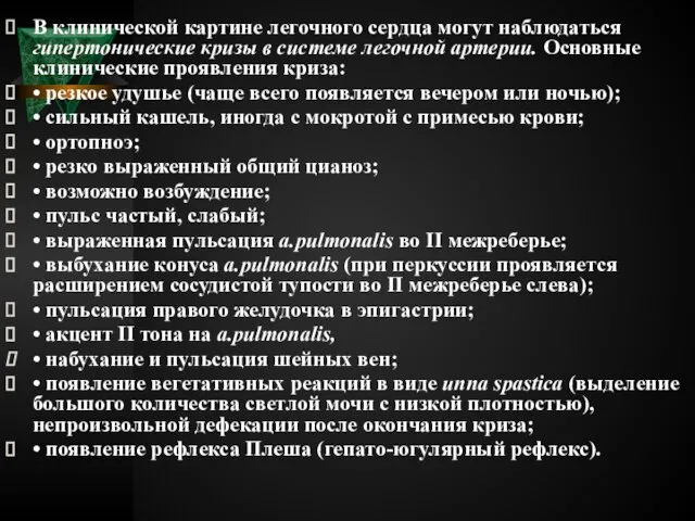 В клинической картине легочного сердца могут наблюдаться гипертонические кризы в системе