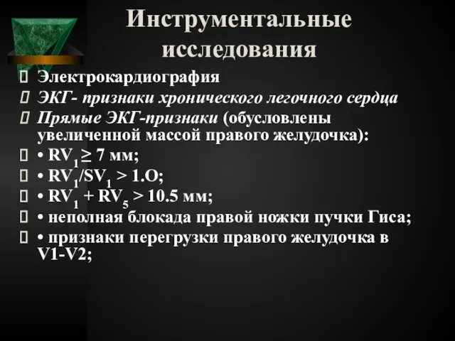 Инструментальные исследования Электрокардиография ЭКГ- признаки хронического легочного сердца Прямые ЭКГ-признаки (обусловлены