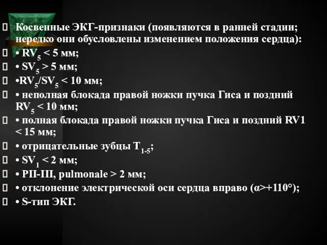 Косвенные ЭКГ-признаки (появляются в ранней стадии; нередко они обусловлены изменением положения