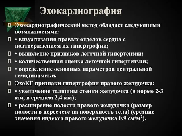 Эхокардиография Эхокардиографический метод обладает следующими возможностями: • визуализация правых отделов сердца