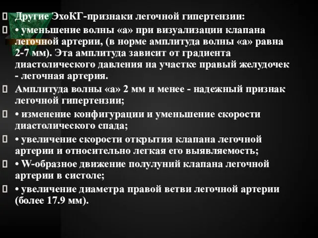 Другие ЭхоКГ-признаки легочной гипертензии: • уменьшение волны «а» при визуализации клапана