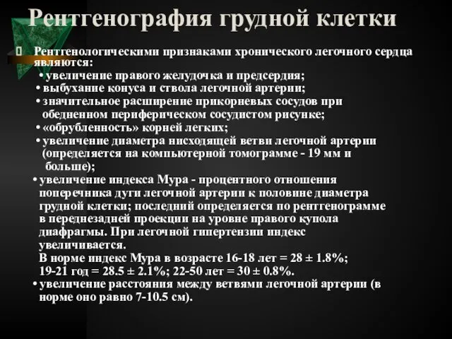 Рентгенография грудной клетки Рентгенологическими признаками хронического легочного сердца являются: • увеличение