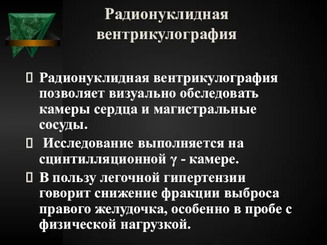 Радионуклидная вентрикулография Радионуклидная вентрикулография позволяет визуально обследовать камеры сердца и магистральные