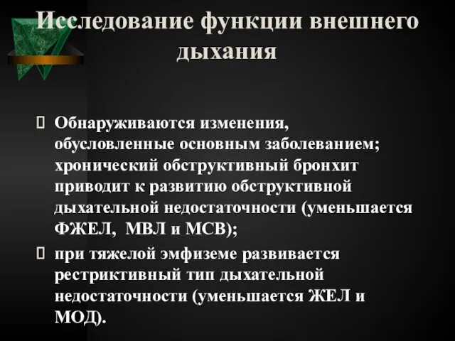 Исследование функции внешнего дыхания Обнаруживаются изменения, обусловленные основным заболеванием; хронический обструктивный