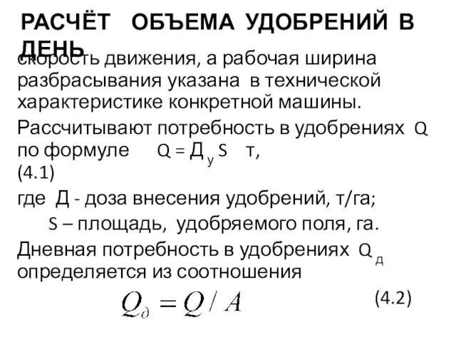 РАСЧЁТ ОБЪЕМА УДОБРЕНИЙ В ДЕНЬ скорость движения, а рабочая ширина разбрасывания