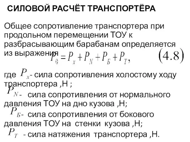 СИЛОВОЙ РАСЧЁТ ТРАНСПОРТЁРА Общее сопротивление транспортера при продольном перемещении ТОУ к