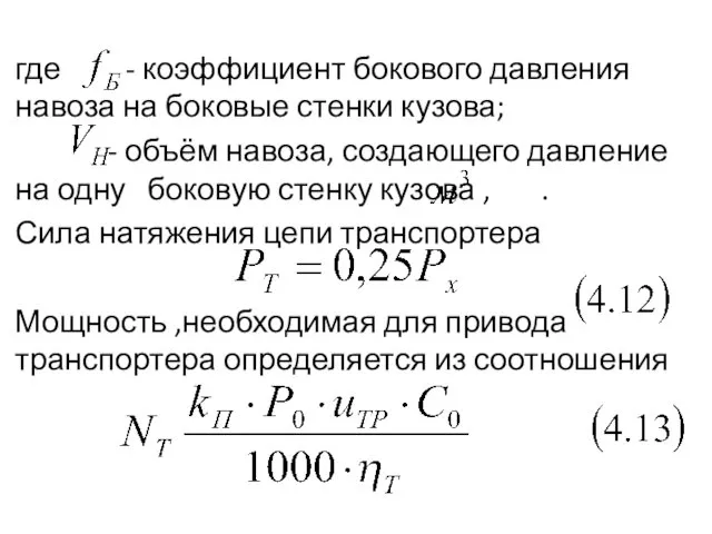 где - коэффициент бокового давления навоза на боковые стенки кузова; -