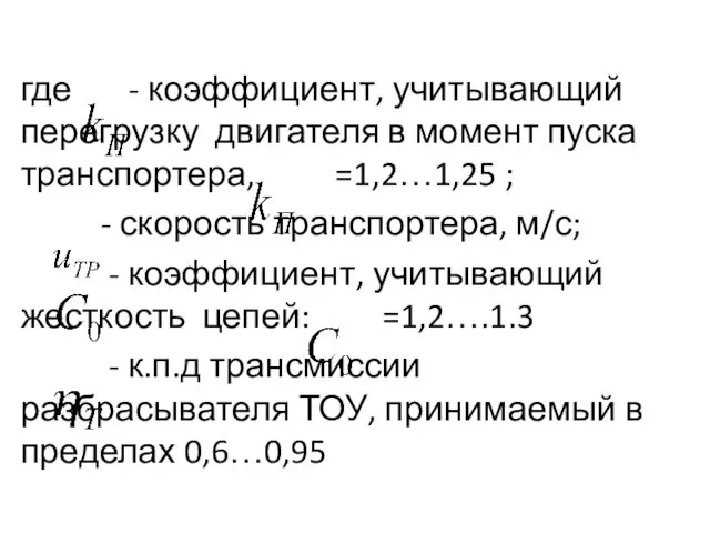 где - коэффициент, учитывающий перегрузку двигателя в момент пуска транспортера, =1,2…1,25