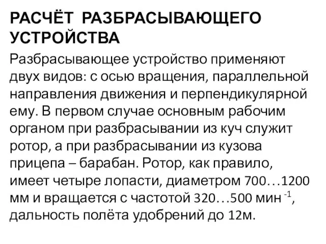 РАСЧЁТ РАЗБРАСЫВАЮЩЕГО УСТРОЙСТВА Разбрасывающее устройство применяют двух видов: с осью вращения,