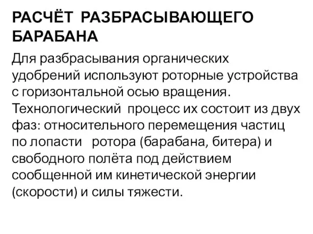 РАСЧЁТ РАЗБРАСЫВАЮЩЕГО БАРАБАНА Для разбрасывания органических удобрений используют роторные устройства с