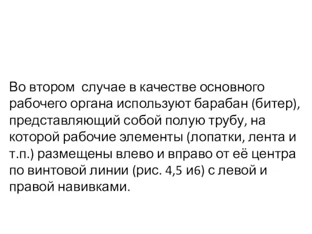 Во втором случае в качестве основного рабочего органа используют барабан (битер),