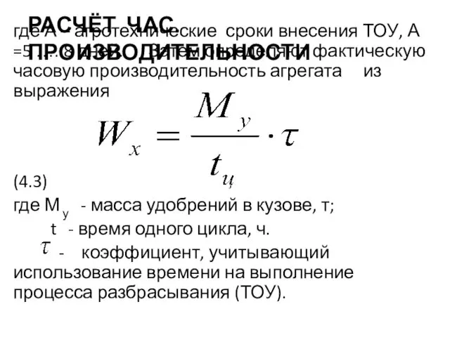 РАСЧЁТ ЧАС. ПРОИЗВОДИТЕЛЬНОСТИ где А – агротехнические сроки внесения ТОУ, А