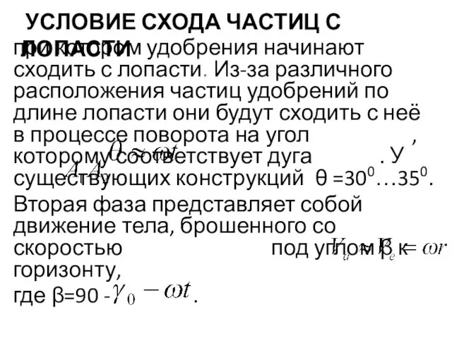 УСЛОВИЕ СХОДА ЧАСТИЦ С ЛОПАСТИ при котором удобрения начинают сходить с